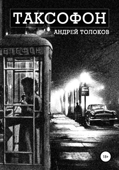 Таксофон — Андрей Толоков