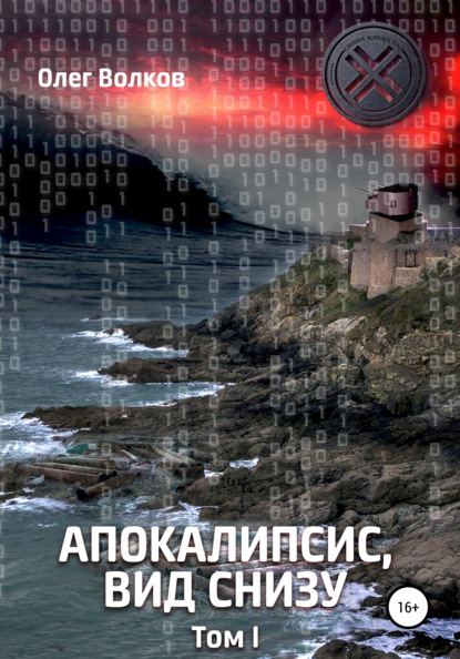 Апокалипсис, вид снизу. Том 1 - Олег Волков