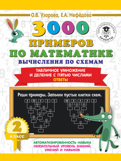 3000 примеров по математике. Вычисления по схемам. Табличное умножение и деление с пятью числами. Ответы. 2 класс - О. В. Узорова