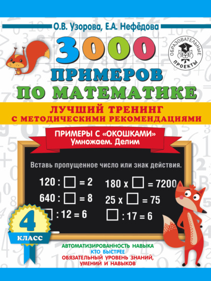 3000 примеров по математике. Лучший тренинг с методическими рекомендациями. Примеры с «окошками». Умножаем. Делим. 4 класс - О. В. Узорова