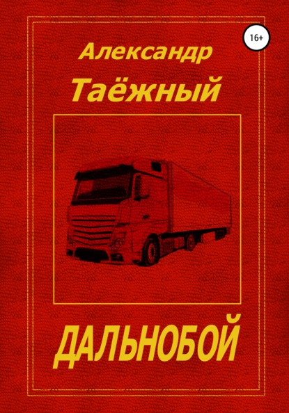 Дальнобой — Александр Михайлович Таёжный