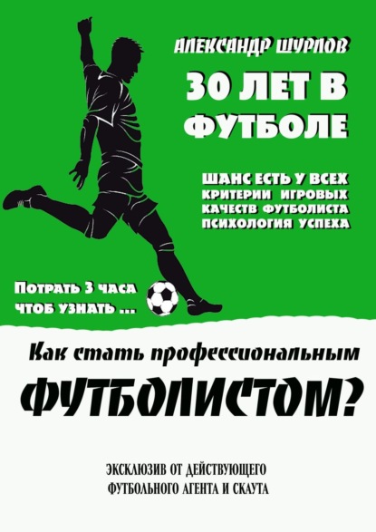 Как стать профессиональным футболистом? - Александр Шурлов