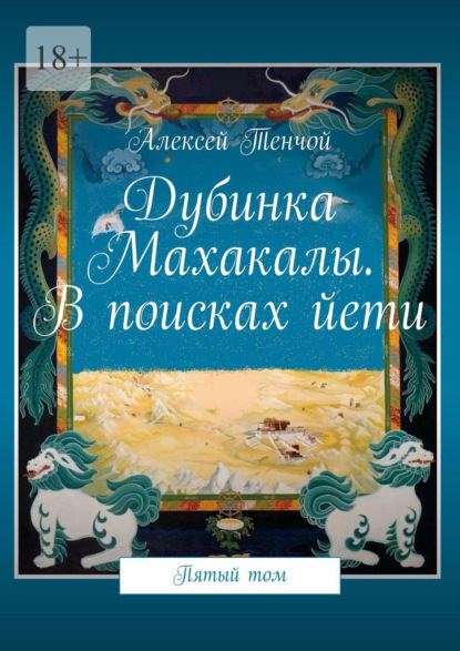 Дубинка Махакалы. В поисках йети. Пятый том - Алексей Тенчой