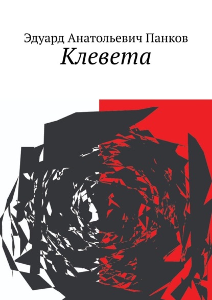 Клевета - Эдуард Анатольевич Панков