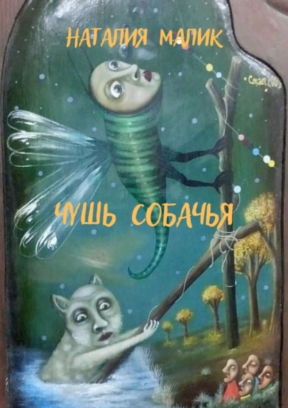 Чушь собачья - Наталия Малик