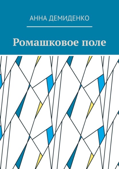 Ромашковое поле - Анна Демиденко