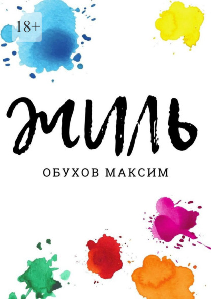 Жиль - Максим Обухов