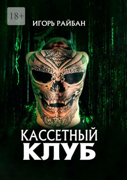 Кассетный клуб - Игорь Райбан