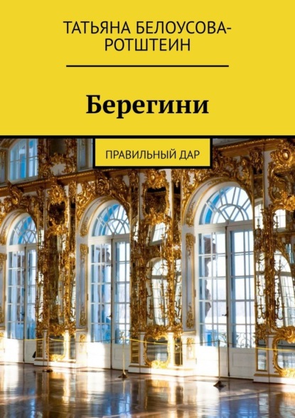 Берегини. Правильный дар - Татьяна Белоусова-Ротштеин