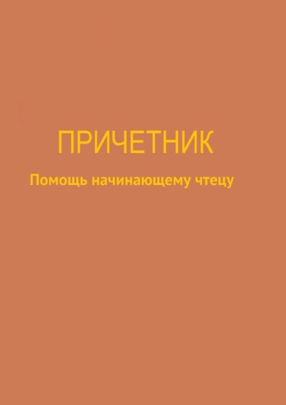 Причетник. Помощь начинающему чтецу - Юлия Ивановна Брейдакова