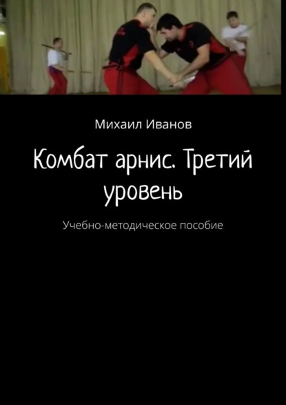 Комбат арнис. Третий уровень. Учебно-методическое пособие - Михаил Иванов