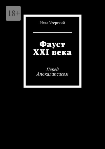 Фауст XXI века. Перед Апокалипсисом — Илья Уверский