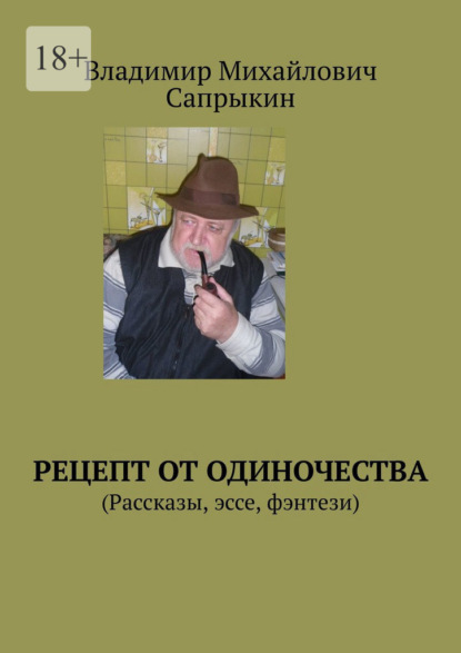 Рецепт от одиночества. (Рассказы, эссе, фэнтези) - Владимир Михайлович Сапрыкин