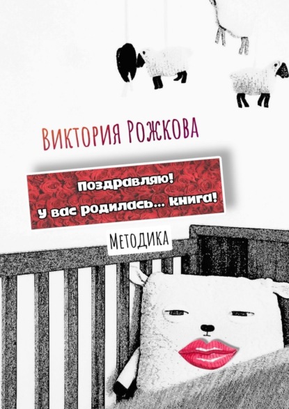 Поздравляю! У вас родилась… книга! Методика - Виктория Рожкова