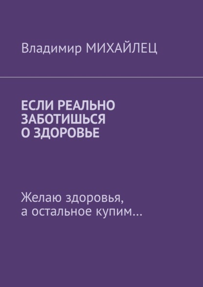 Если реально заботишься о здоровье. Желаю здоровья, а остальное купим… — Владимир Михайлец