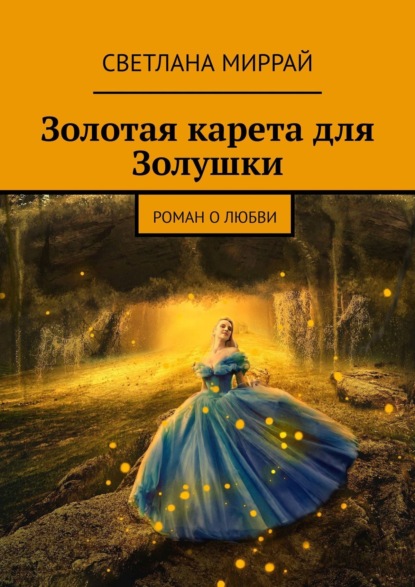 Золотая карета для Золушки. Роман о любви — Светлана Миррай