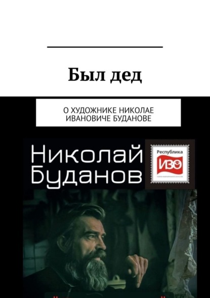 Был дед. О художнике Николае Ивановиче Буданове - Вадим Александрович Климов