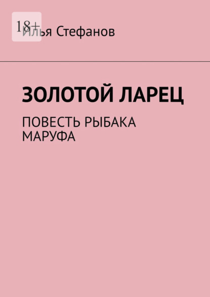 Золотой ларец. Повесть рыбака Маруфа - Илья Стефанов