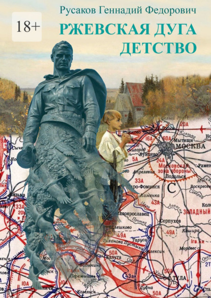 Ржевская дуга. Детство. Стихи и проза о Великой Отечественной Войне - Геннадий Федорович Русаков