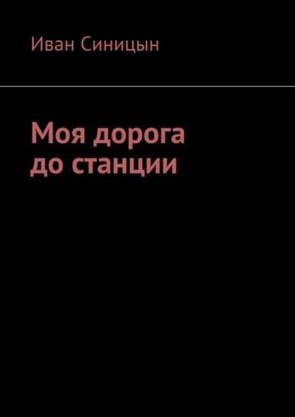 Моя дорога до станции - Иван Синицын