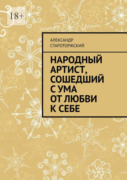 Народный артист, сошедший с ума от любви к себе - Александр Староторжский