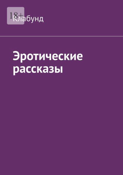 Эротические рассказы - Клабунд