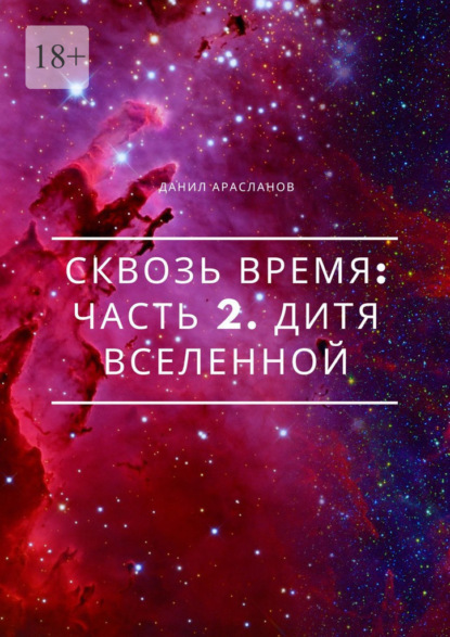 Сквозь время: Часть 2. Дитя вселенной - Данил Арасланов