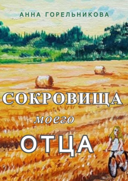 Сокровища моего отца - Анна Горельникова