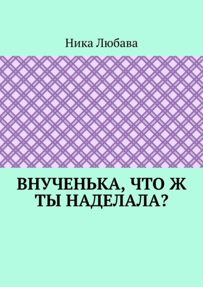 Внученька, что ж ты наделала? Серия «Любомирин Парк» — Ника Любава