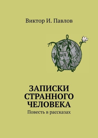 Записки… Повесть в рассказах - Виктор И. Павлов