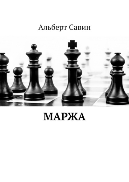 Маржа - Альберт Федорович Савин