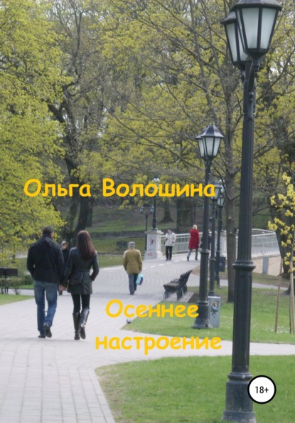 Осеннее настроение - Ольга Волошина