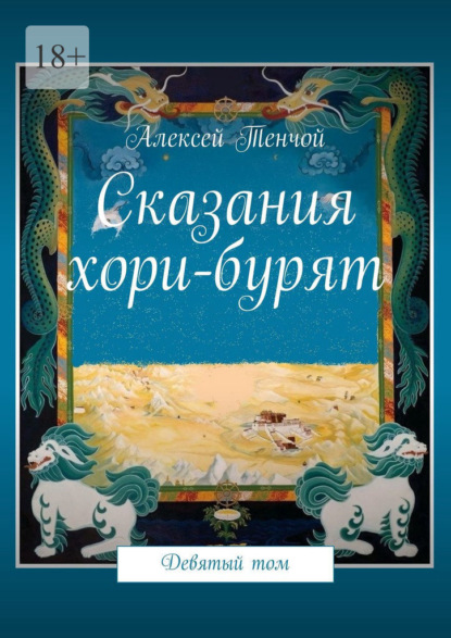 Сказания хори-бурят. Девятый том - Алексей Тенчой