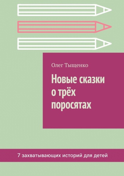 Новые сказки о трёх поросятах - Олег Тыщенко