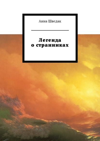 Легенда о странниках - Анна Ивановна Шведак