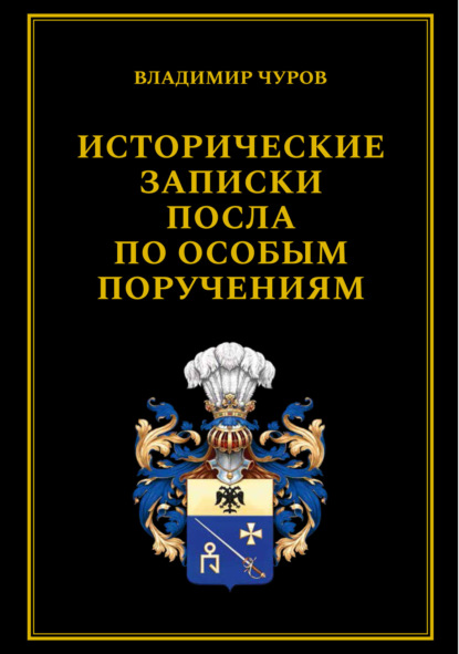 Исторические записки посла по особым поручениям - Владимир Чуров