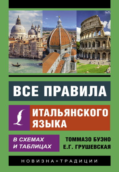 Все правила итальянского языка в схемах и таблицах - Томмазо Буэно