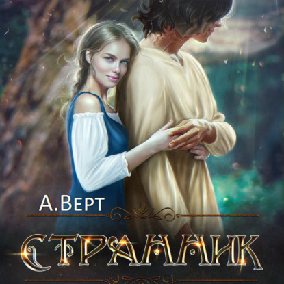 Странник - Александр Верт