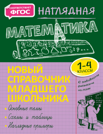 Наглядная математика. 1–4 классы - Е. О. Пожилова