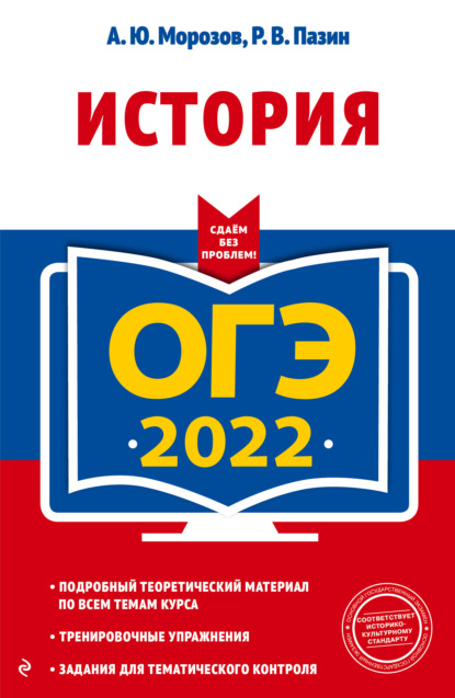 ОГЭ 2022. История — Р. В. Пазин