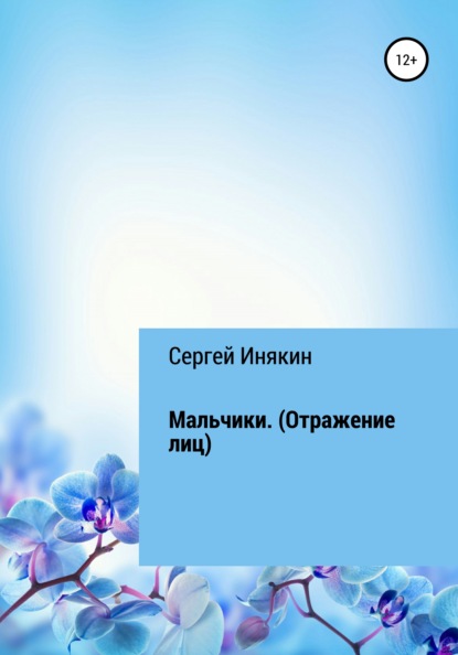 Мальчики. Отражения лиц - Сергей Инякин