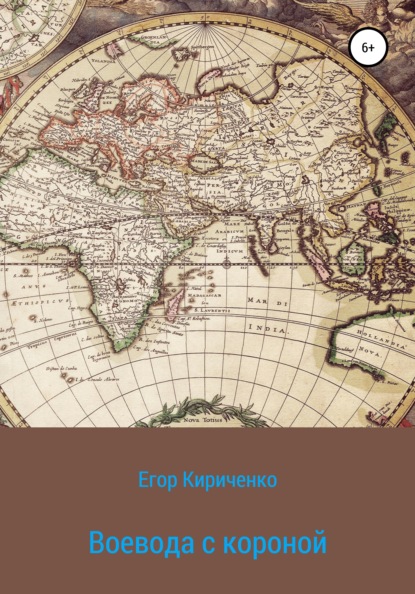 Воевода с короной — Егор Михайлович Кириченко