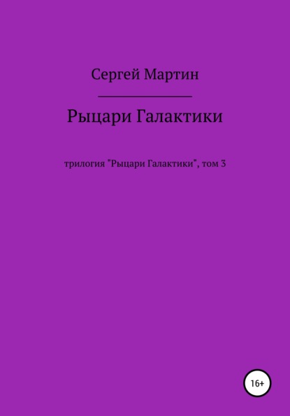 Рыцари Галактики — Сергей Мартин