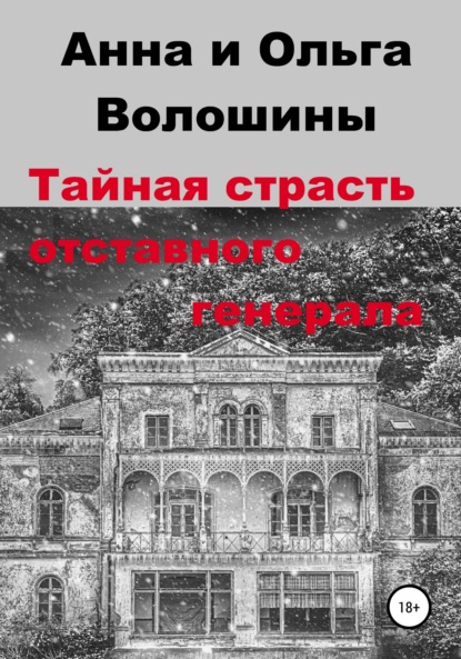 Тайная страсть отставного генерала — Ольга Волошина