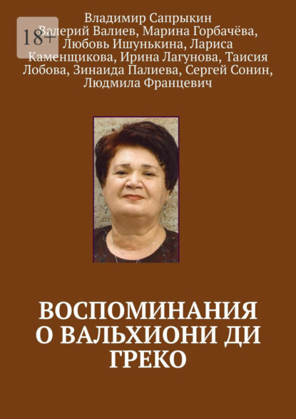 Воспоминания о Вальхиони ди Греко - Владимир Сапрыкин