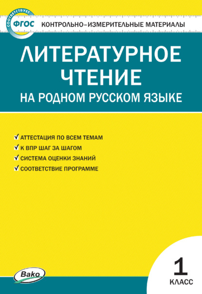 Контрольно-измерительные материалы. Литературное чтение на родном русском языке. 1 класс - Группа авторов