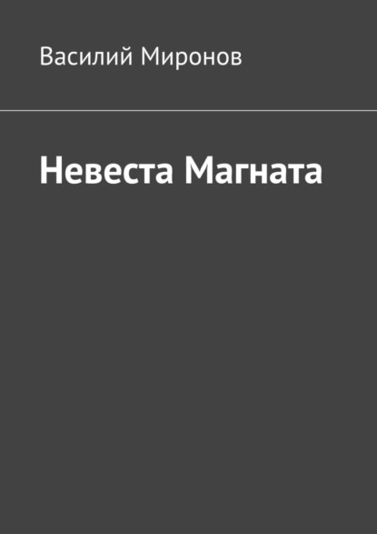 Невеста Магната — Василий Миронов