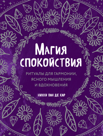 Магия спокойствия. Ритуалы для гармонии, ясного мышления и вдохновения — Никки Ван де Кар