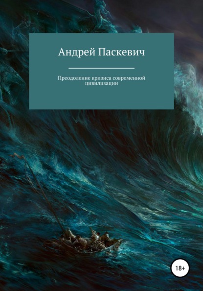 Преодоление кризиса современной цивилизации — Андрей Михайлович Паскевич