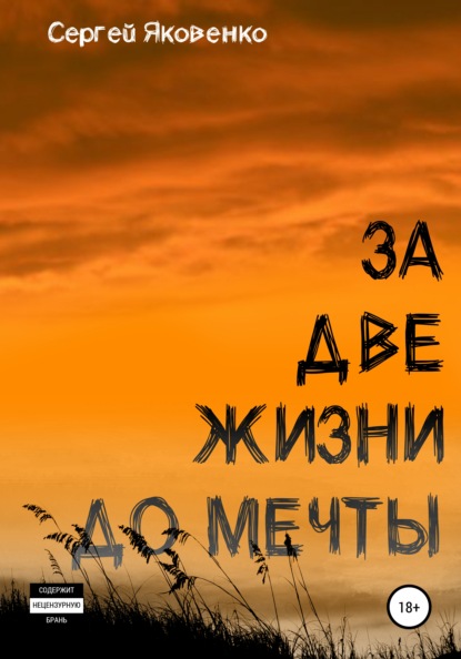 За две жизни до мечты - Сергей Валериевич Яковенко